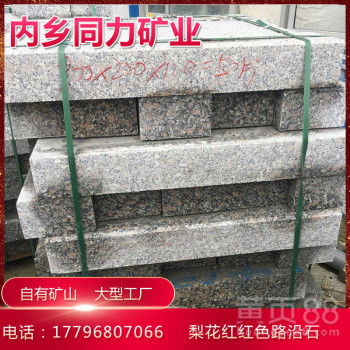 【梨花红珍珠红路缘石路沿石河南工厂】-