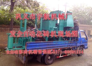 宇航全自动马路花砖机zc的发展已经不以同日而语了