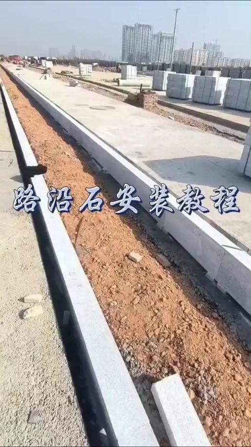 "路沿石安装方法,快来学!1